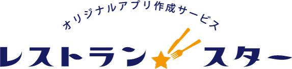 オリジナルアプリ作成サービス レストランスター