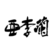 焼肉店 亜李蘭グループ