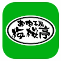 焼肉・鍋・ステーキ お肉工房 梅桜亭