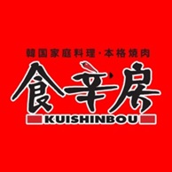 韓国家庭料理・本格焼肉 食辛房