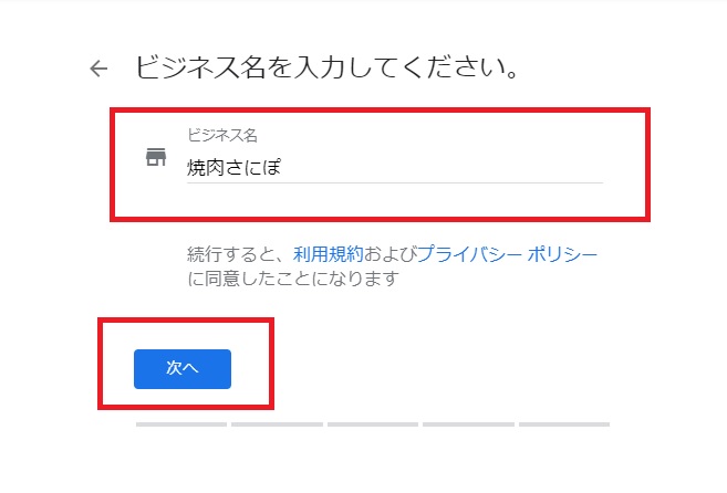 ビジネス名の入力