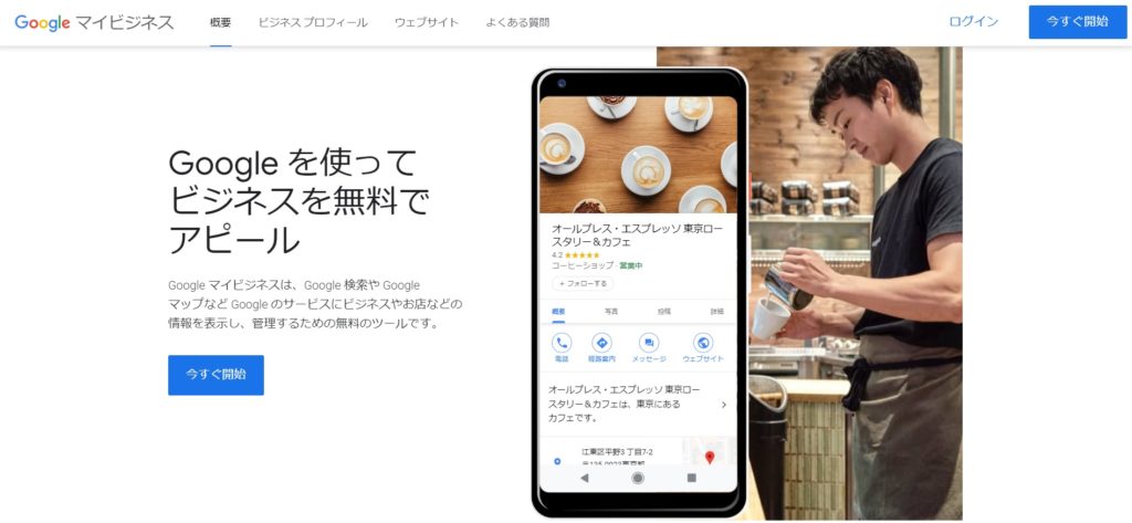 GoogleマイビジネスTOP