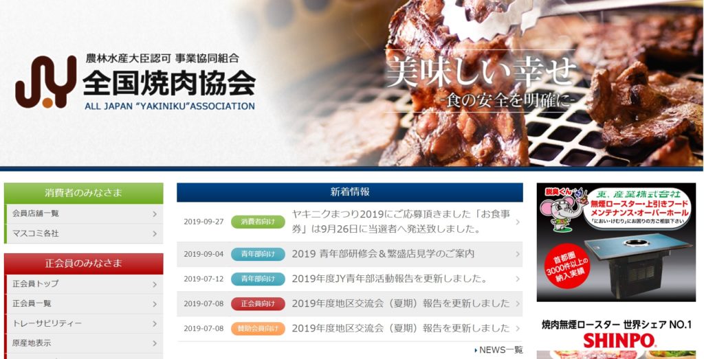 全国焼肉協会トップ画面