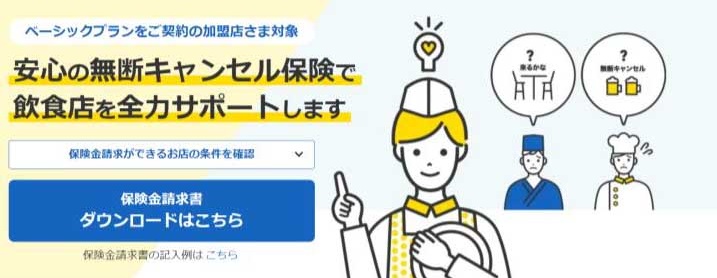 ぐるなび無断キャンセル保険