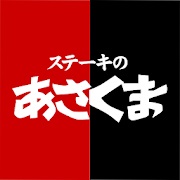 ステーキのあさくま