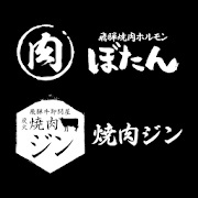 焼肉ジン・ぼたん