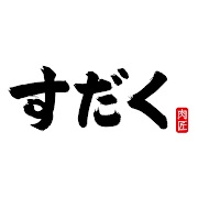 近江焼肉ホルモンすだく