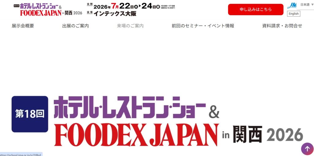 ホテル・レストラン・ショー&FOODEX JAPAN 関西 2026