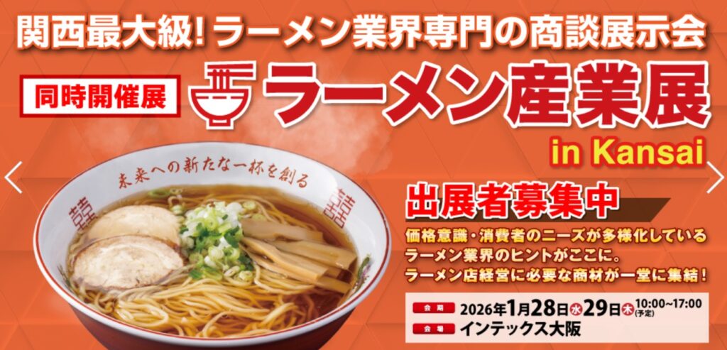 ラーメン産業展 in Kansai