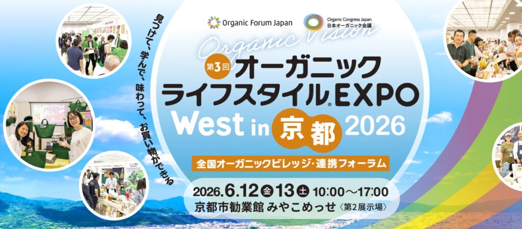 オーガニックライフスタイル EXPO 2026