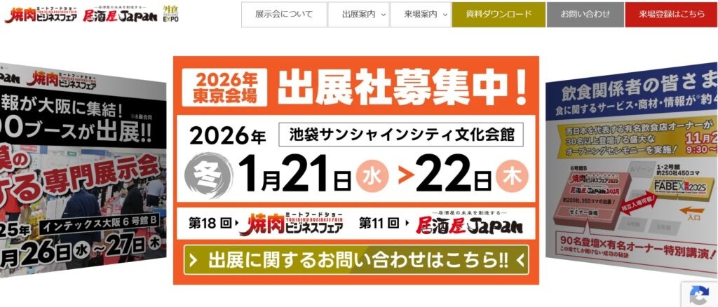 焼肉ビジネスフェア2026