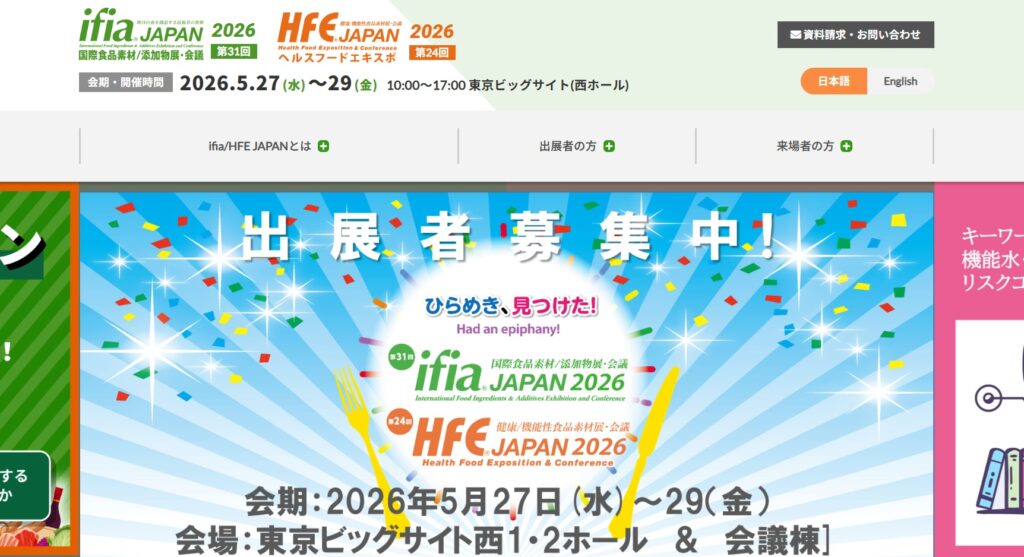 ifiaジャパン2026(国際食品素材・添加物展)、ヘルスフードEXPO2026