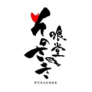 楽菜ダイニング 喰堂