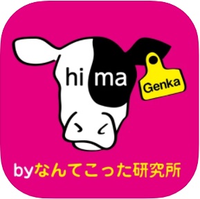 世界一暇な焼肉屋 by なんてこった研究所「マンマミーア」