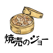 焼売のジョー（株式会社INGS）