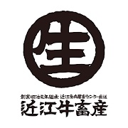 近江牛畜産