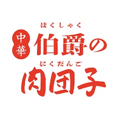 伯爵の肉団子