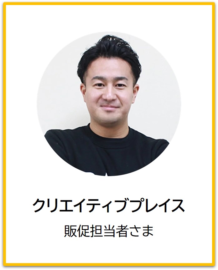 クリエイティブプレイス様の声