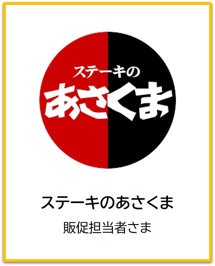あさくま様の声