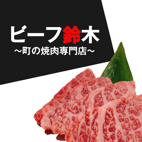 焼肉店 ビーフ鈴木