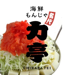 海鮮もんじゃ 力亭