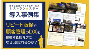 飲食店ロイヤルカスタマー育成 コンサルティングサービス紹介資料 アクティブ・メディア株式会社