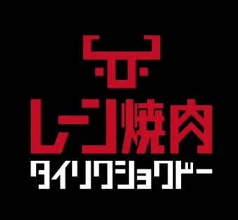 レーン焼肉 タイリクショクドー（株式会社リョーム）