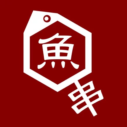 魚串 さくらさく