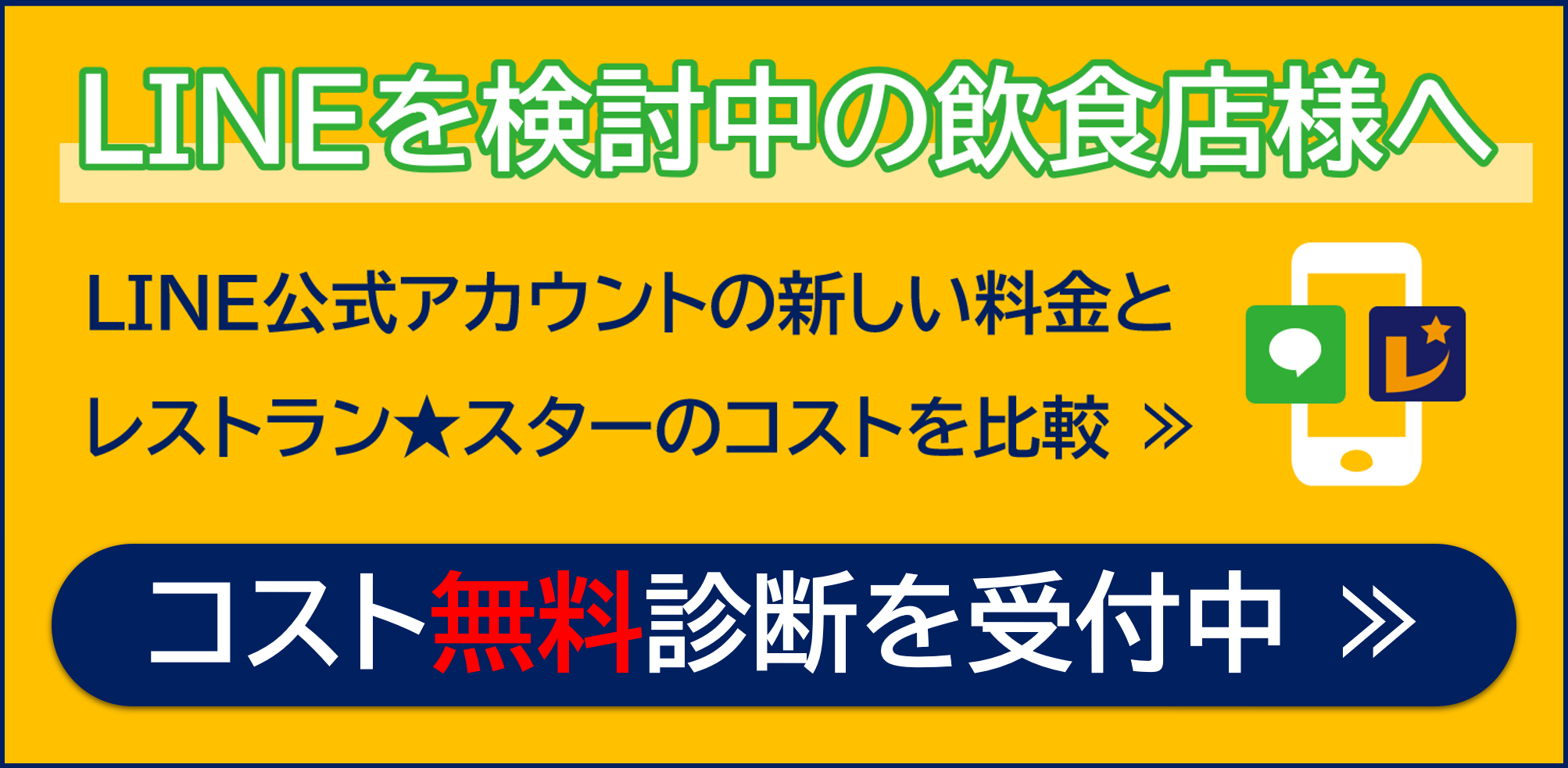 LINE無料診断バナー