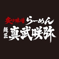 麺匠 真武咲弥（サムライヌードル）