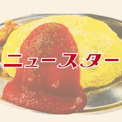 ニュースター（株式会社ヴィクセス）