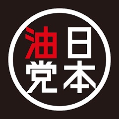 日本油党（株式会社INGS）