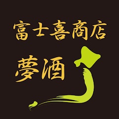 富士喜商店