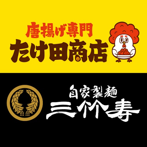 三竹寿グループ（株式会社竹珠食品）