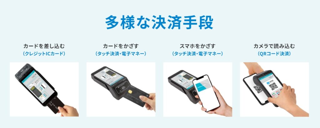 多様な決済手段