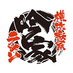横浜家系ラーメン「吟家」