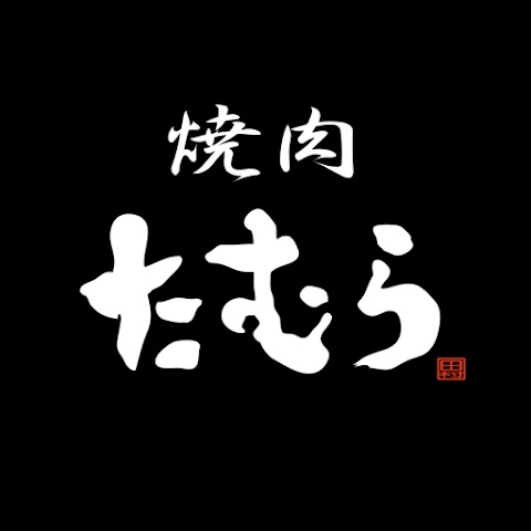 焼肉たむら