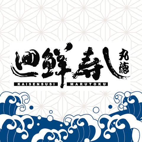 廻鮮寿し 丸徳