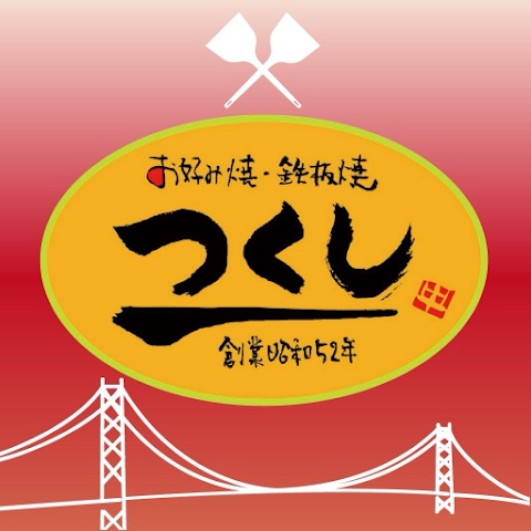 お好み焼・鉄板焼つくし、ホルモン大むら（NKK Foods）