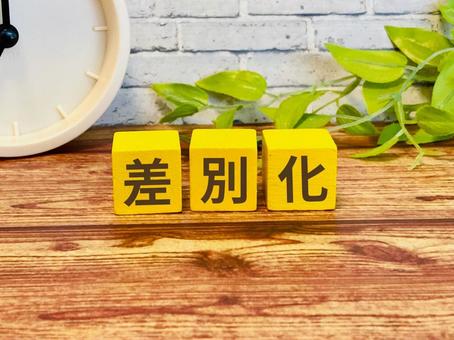 飲食店が差別化するための3ステップ