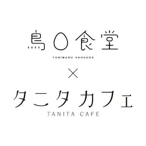 鳥〇食堂×タニタカフェ（ビッグクリエイト）