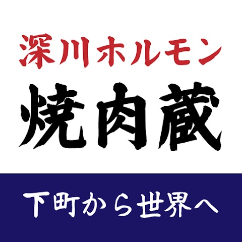 深川ホルモン焼肉 蔵