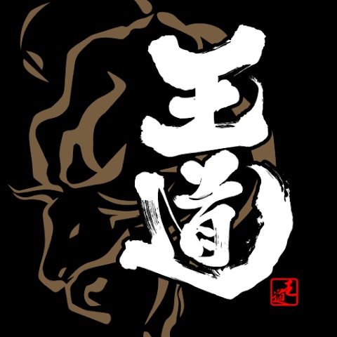 焼肉 王道（株式会社C.P Dining）